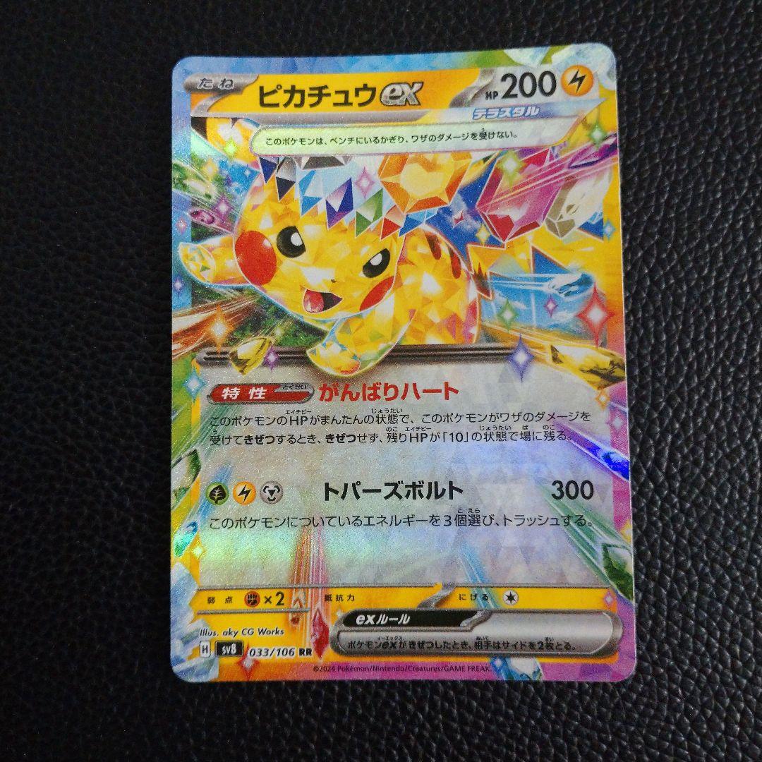 ピカチュウex(UR)(SV8a-236-187)｜ポケカ通販サイト【Cardshop
