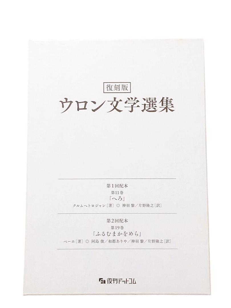 復刻版 ウロン文学選集　(『へろ』+『ふるむまかをめら』2冊セット)】