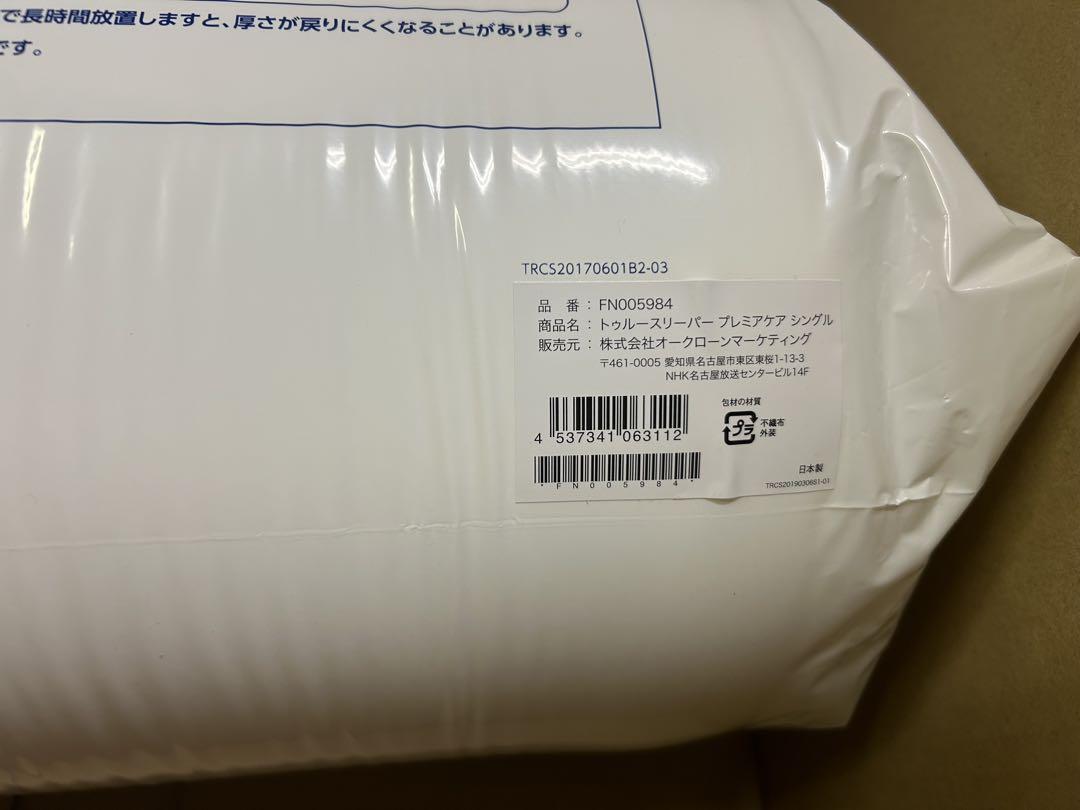 トゥルースリーパー　プレミアケア　新品