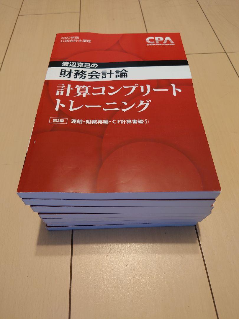 渡辺克己の財務会計論　計算コンプリートトレーニング（コントレ）