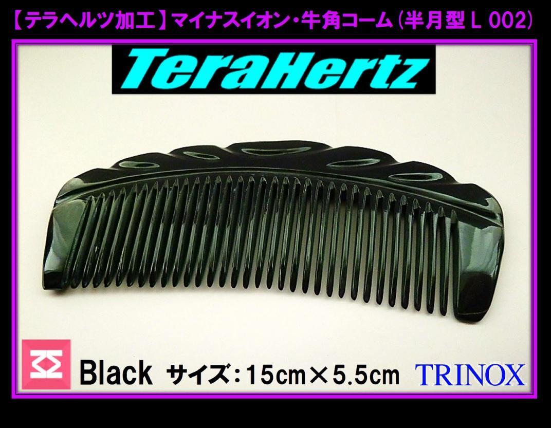 TRINOX テラヘルツ マイナスイオン 牛角コーム【半月型 L002】シール付