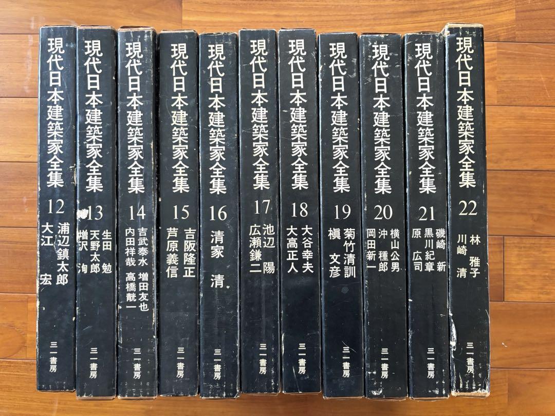 現代日本建築家全集12〜22巻