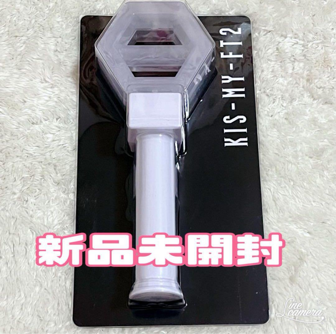 ラスト１点　Kis-My-Ft2 キスマイ　ペンライト　新品未開封　ペンラ