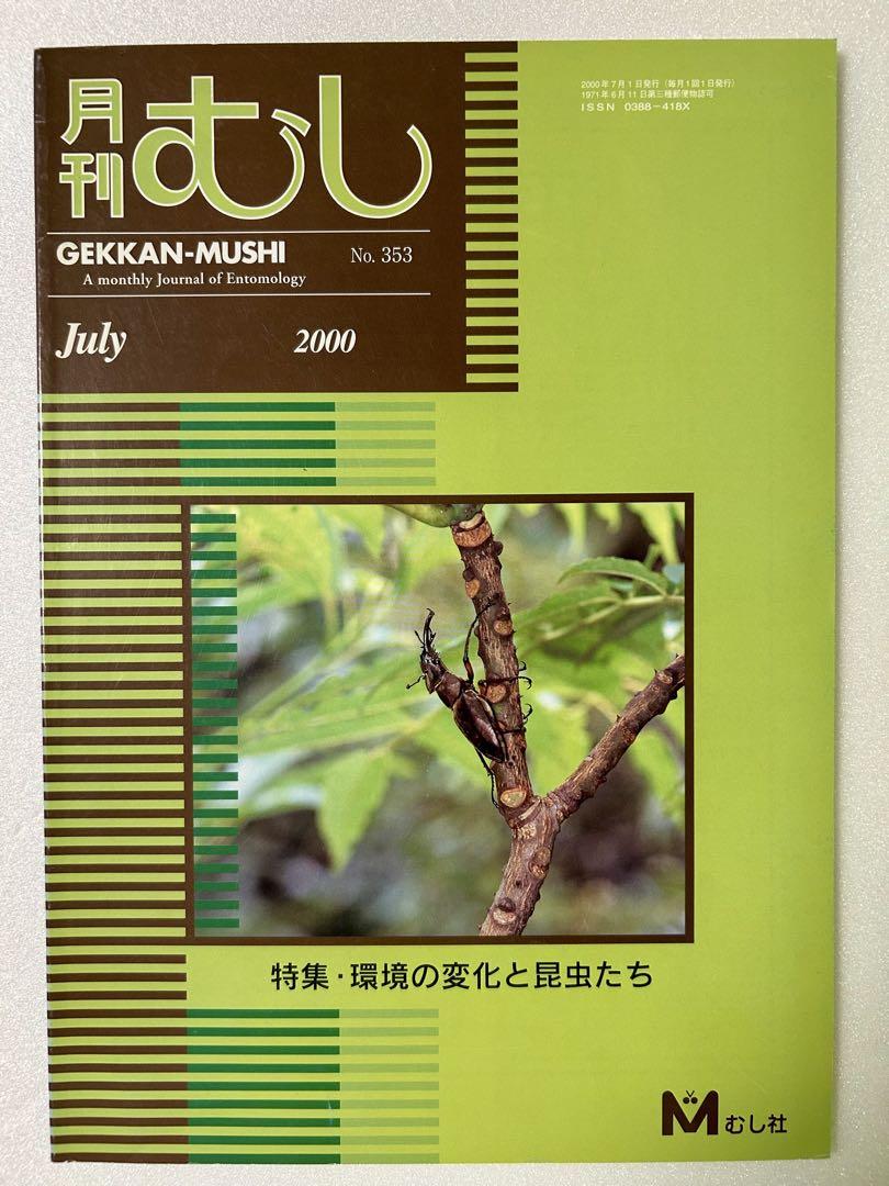 月刊むし ￼クワガタ特集号他 まとめ売り9冊 むし社　クワガタ雑誌