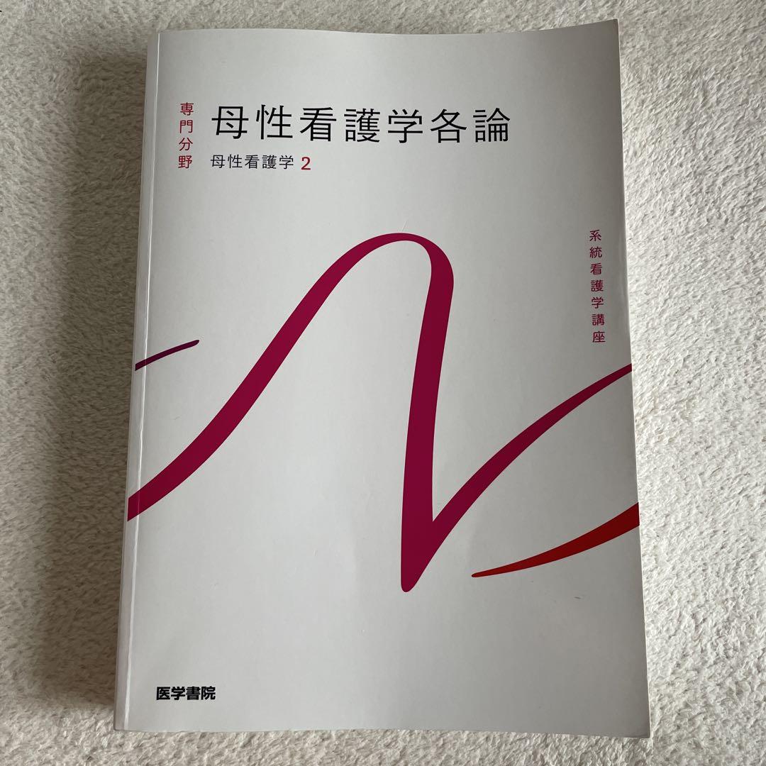 母性看護学①②のまとめ売り 母性看護学[2] 母性看護学各論 第14版 (系統看護学講座専門分野