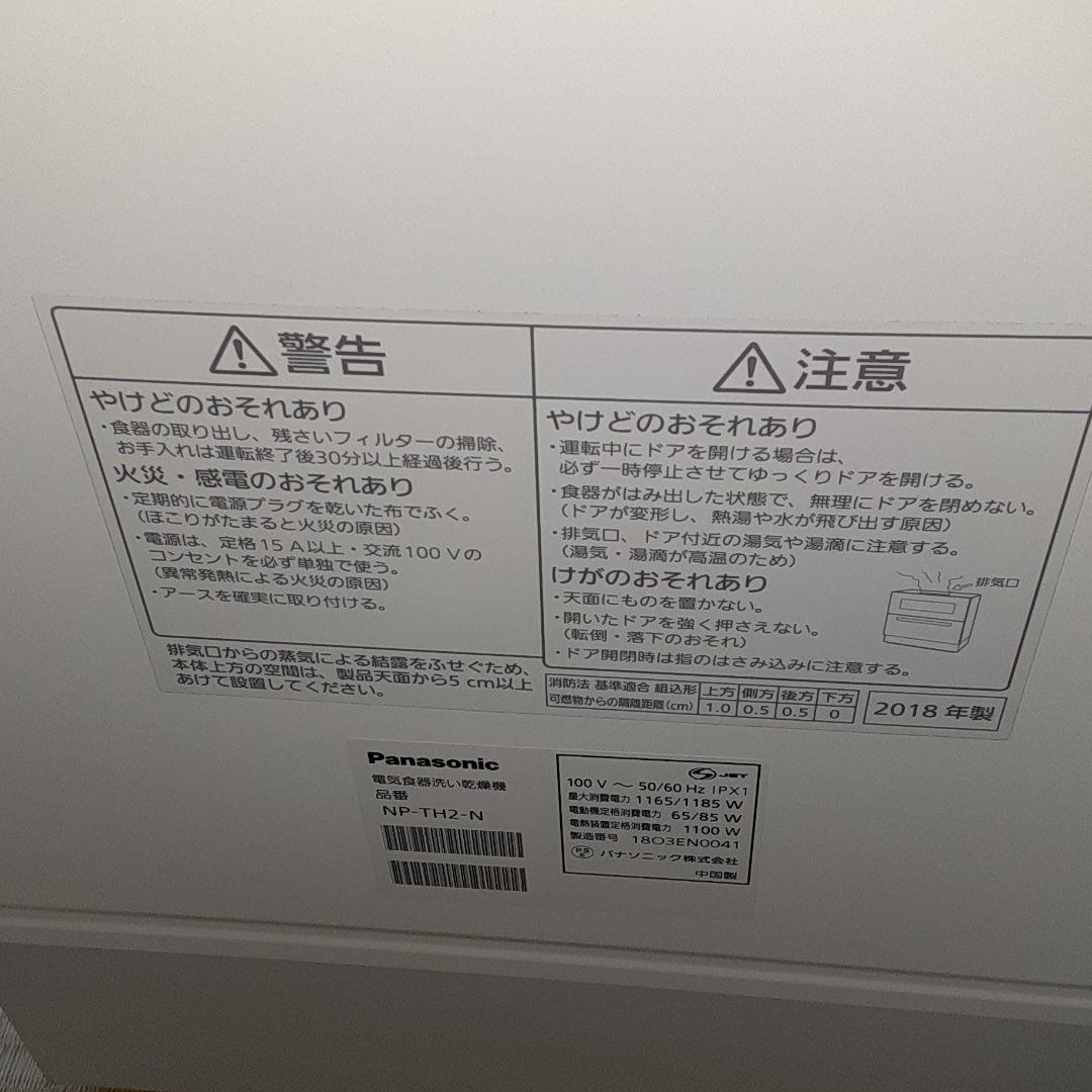 国産 パナソニック 2018年製 NP-TH2-N 比較的美品です IJTjW-m61291323085 日本製特価