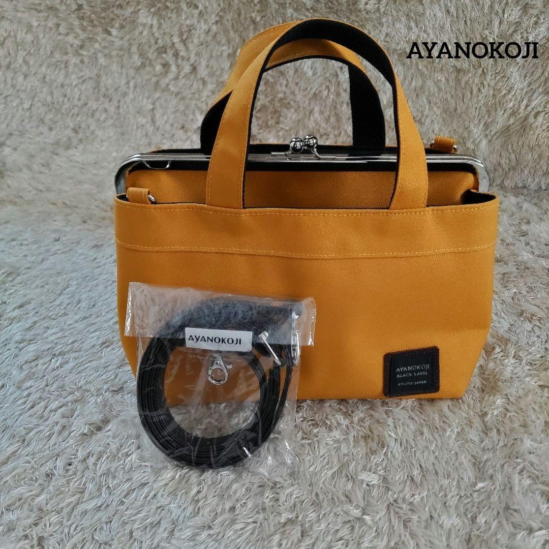 AYANOKOJI がま口手提げバッグ マスタード 別売ショルダーベルトセット