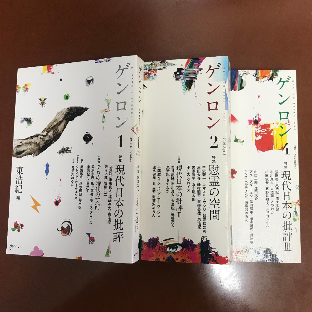 東浩紀 ゲンロン 詰合せ最新刊および 5シリーズもあり 15冊 引出物