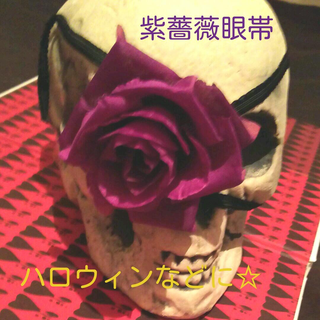 紫薔薇眼帯 リアルタイプ V系 ハロウィンなどに メルカリ 紫薔薇眼帯 リアルタイプ V系 ハロウィンなどに メルカリ