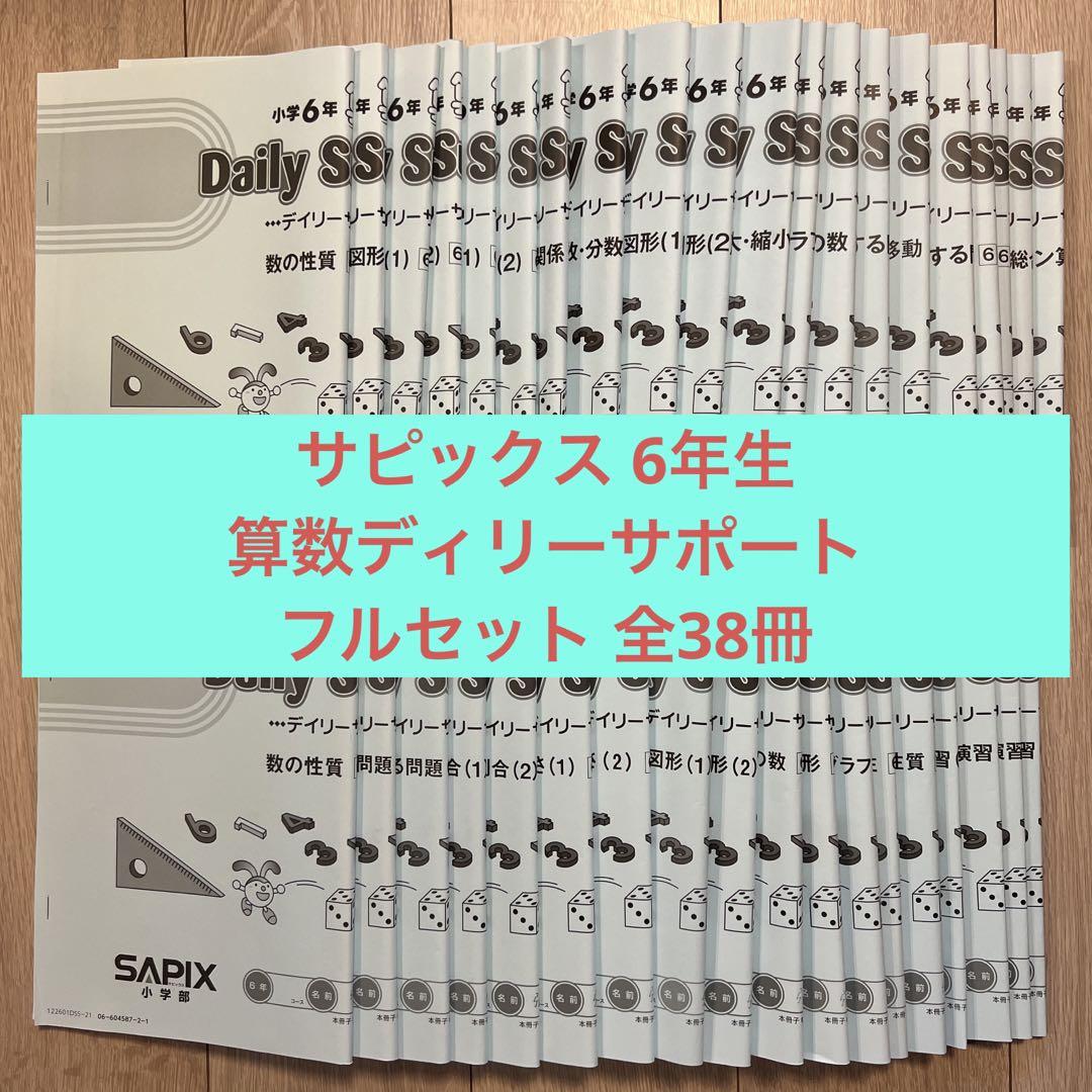 sapix ６年 2023年度入試用　daily 算数１〜３８　フルセット