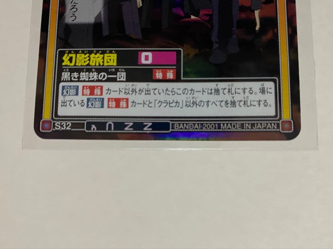 幻影旅団 2枚セット