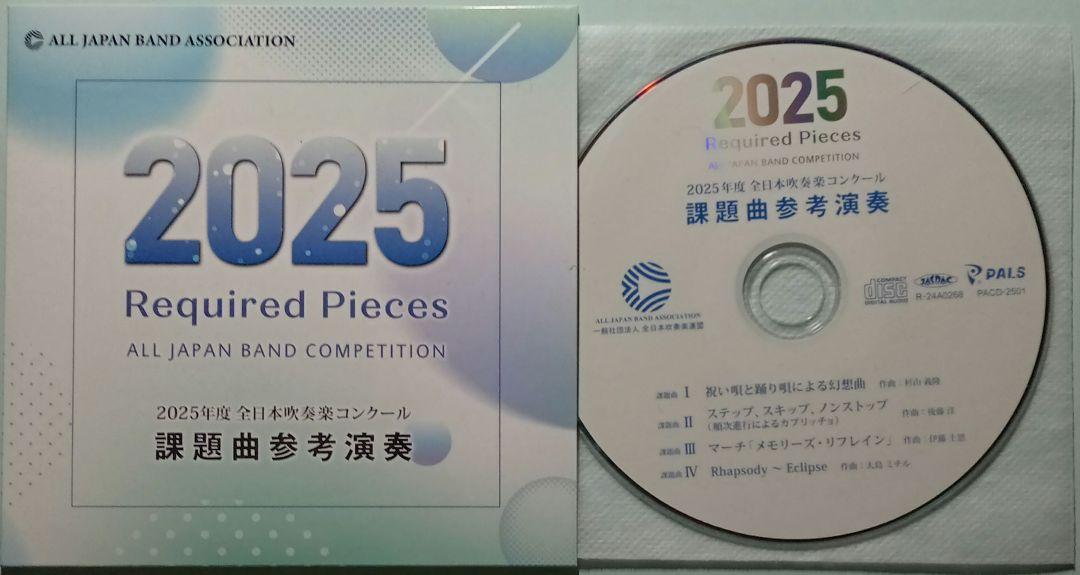 吹奏楽CD】2025年度全日本吹奏楽コンクール課題曲参考演奏