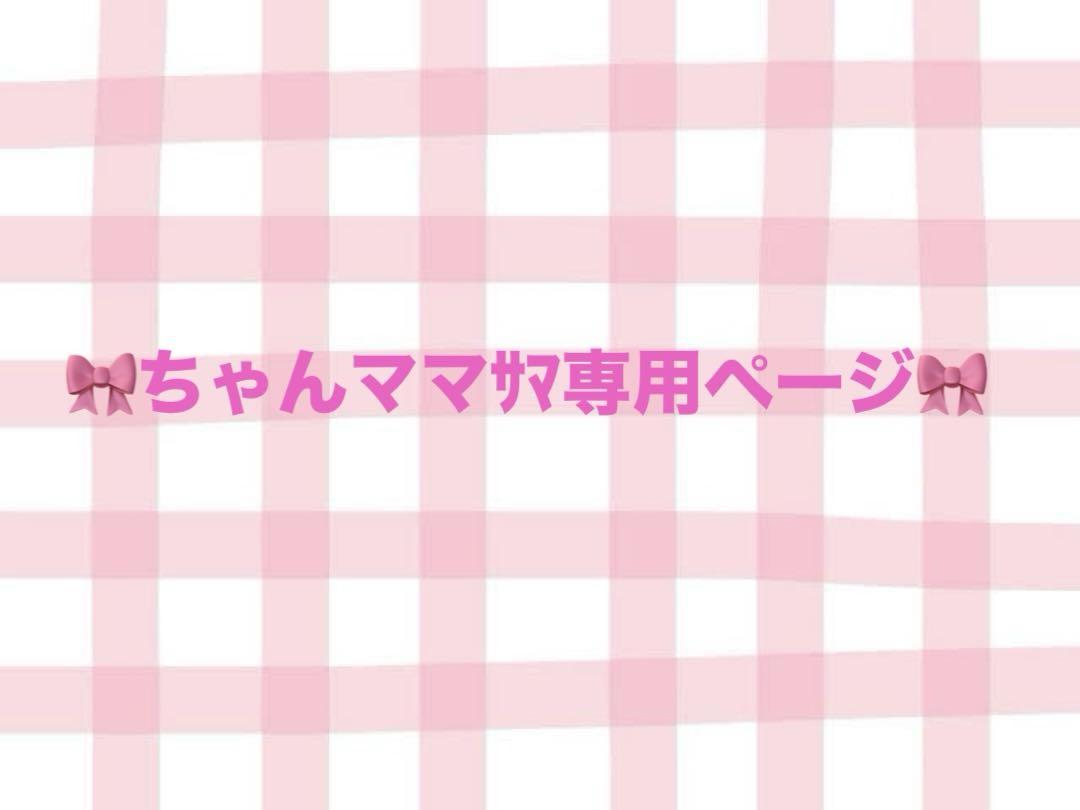 ちゃんママサマ専用です☆