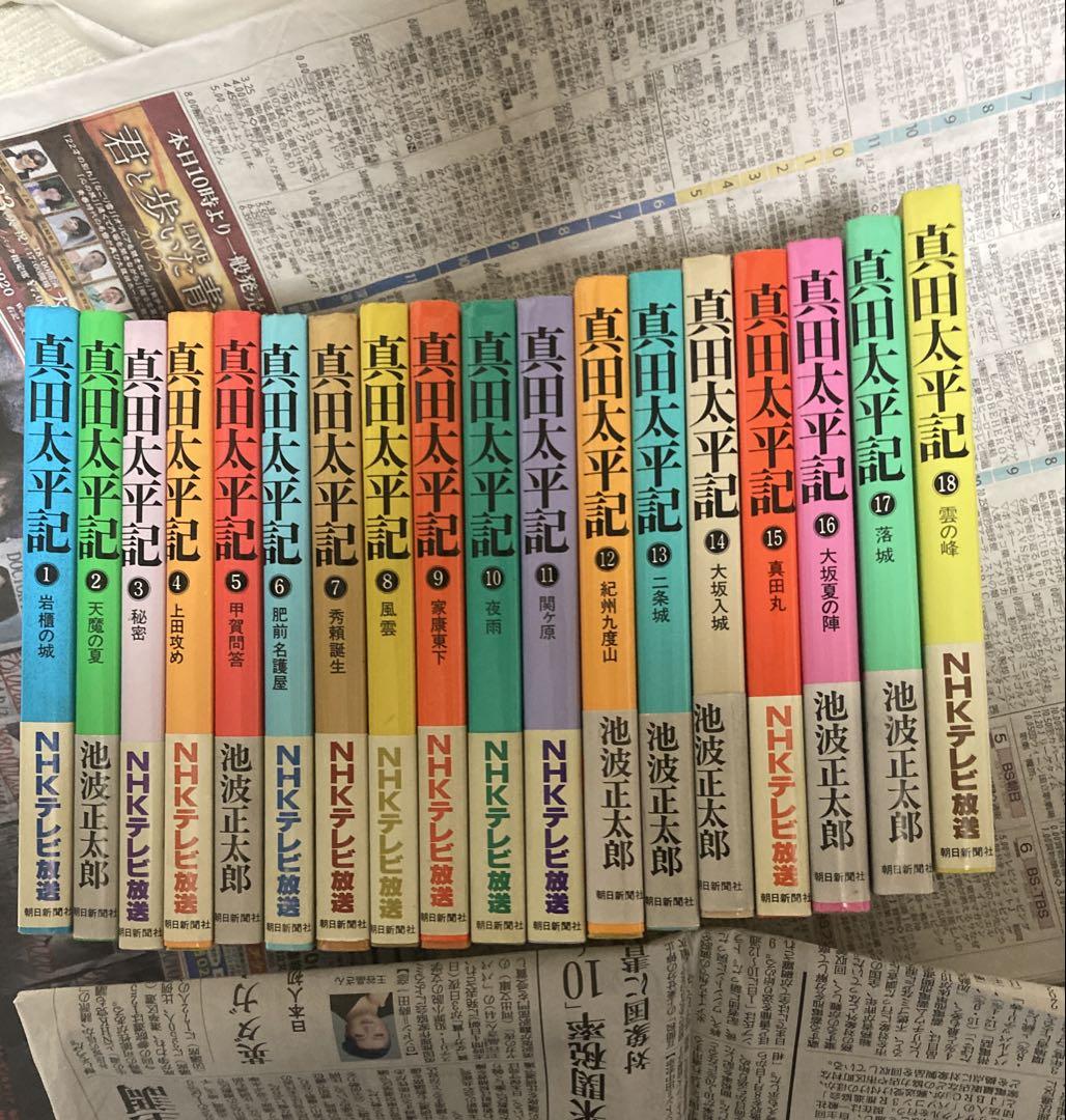 真田太平記 全18巻セット 全巻 池波正太郎 - メルカリ