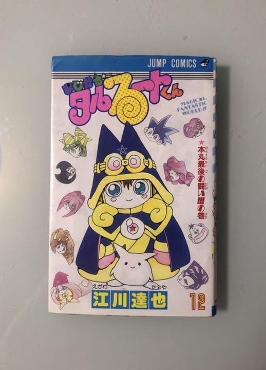 メルカリ 江川達也 まじかる タルるートくん 12巻 少年漫画 300 中古や未使用のフリマ メルカリ 江川達也 まじかる タルるートくん 12巻 少年漫画 300 中古や未使用のフリマ