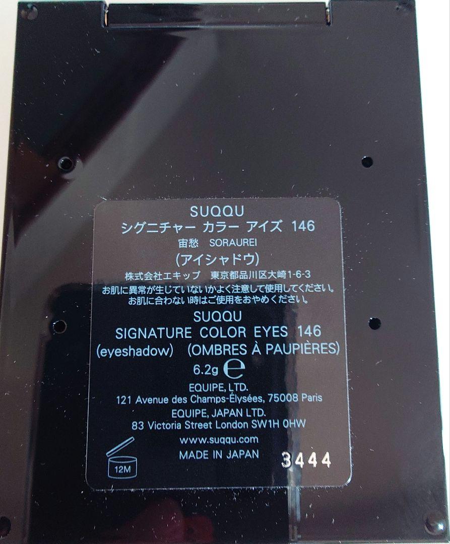 SUQQU 宙愁 2回使用