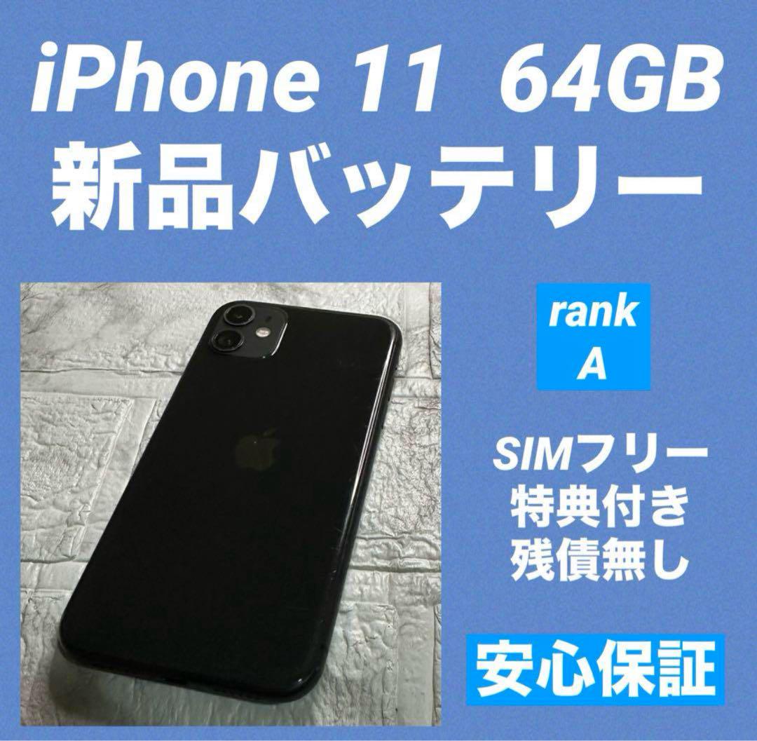 74 iPhone11 64GB 新品バッテリー　　　SIMフリー