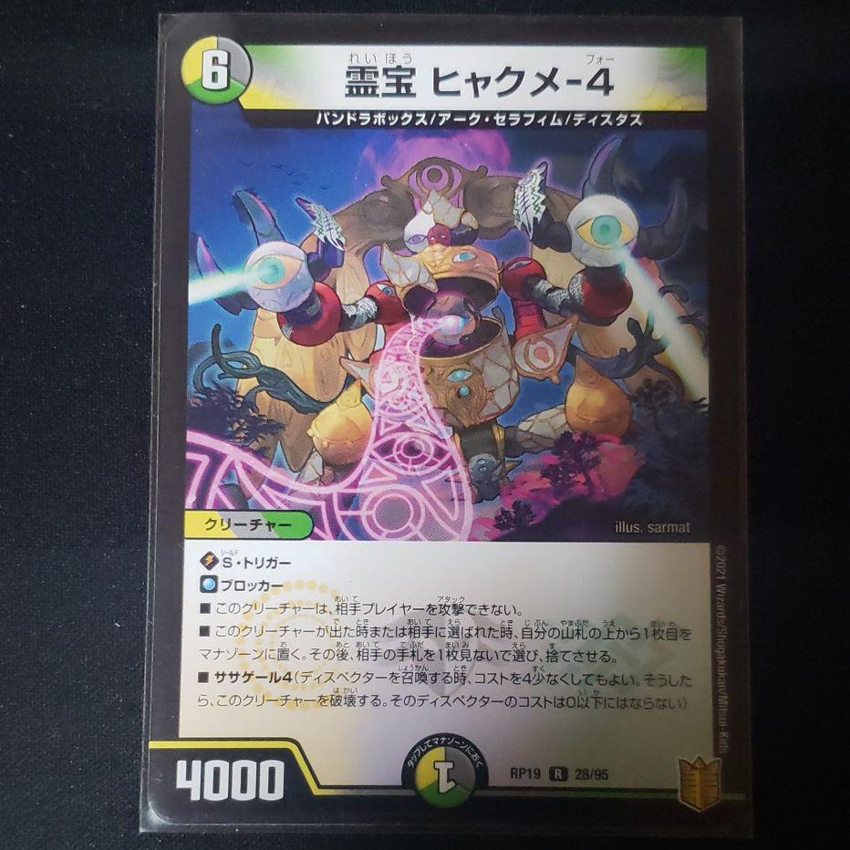 85 Off デュエマ デュエルマスターズ 一枚 ヒャクメ 4