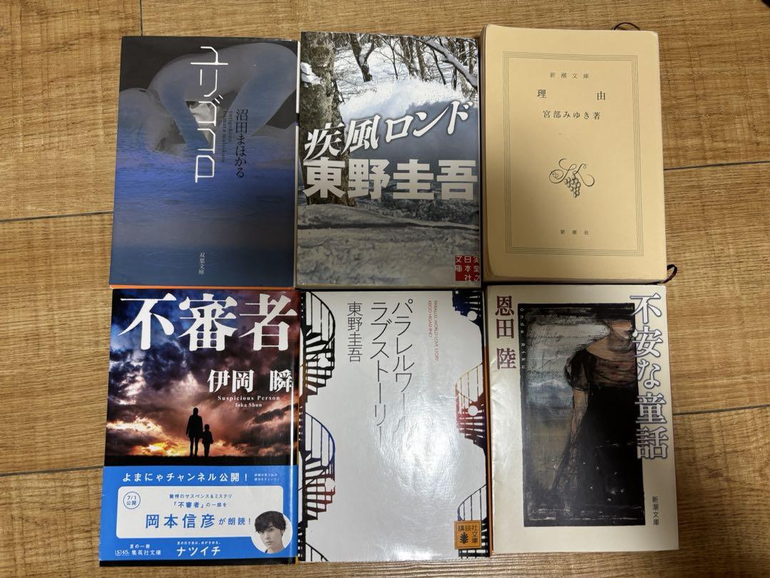 ミステリー小説まとめ売り 東野圭吾 宮部みゆき 伊岡瞬 恩田陸