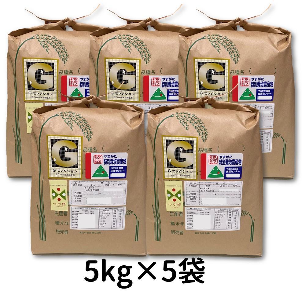 NEW新作 令和3年新米 山形県庄内産 つや姫 白米25kg Gセレクション 特別栽培米 xTv2D-m61308938531 在庫あお得