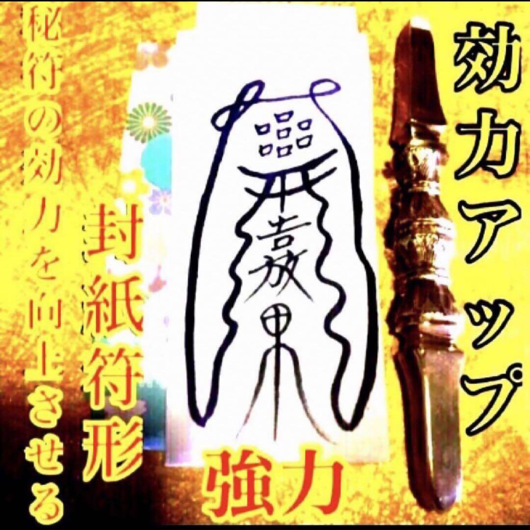 秘符(はし)病　病気　疾患　内臓　肝臓　治癒　治病　護符　霊符　お守り)