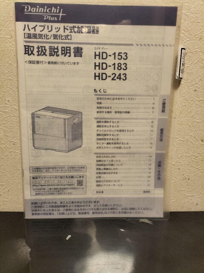 ダイニチハイブリッド式加湿器　HD-183