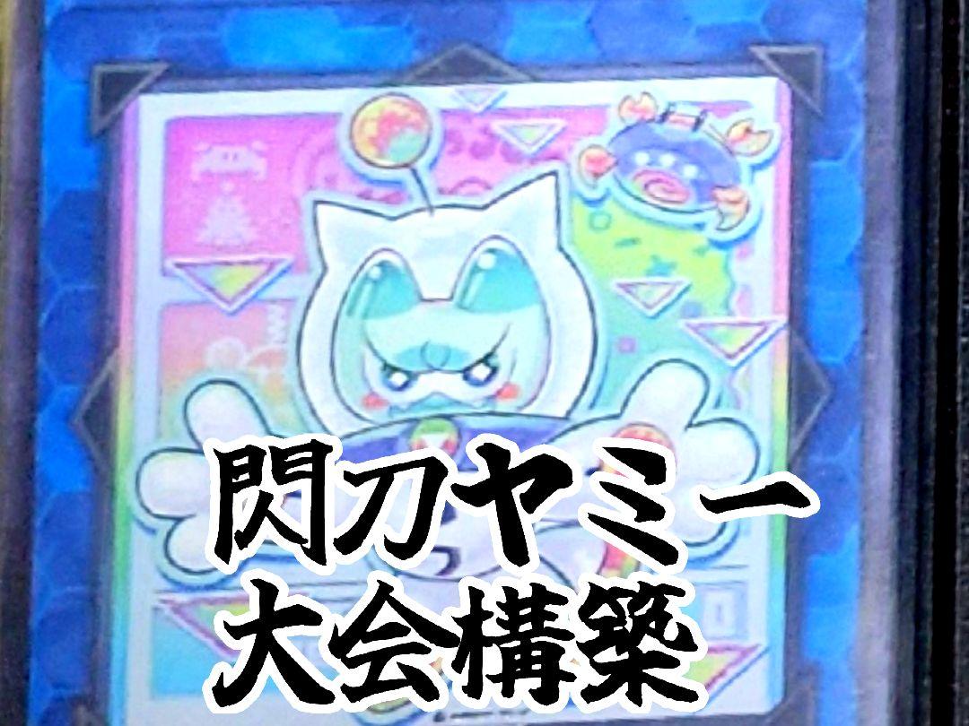 即日発送＆フォロワー様5%オフ　大会構築　ヤミーデッキ　③ 即日発送＆フォロワー様5%オフ❗️ 大会構築 ヒーローデッキ ①