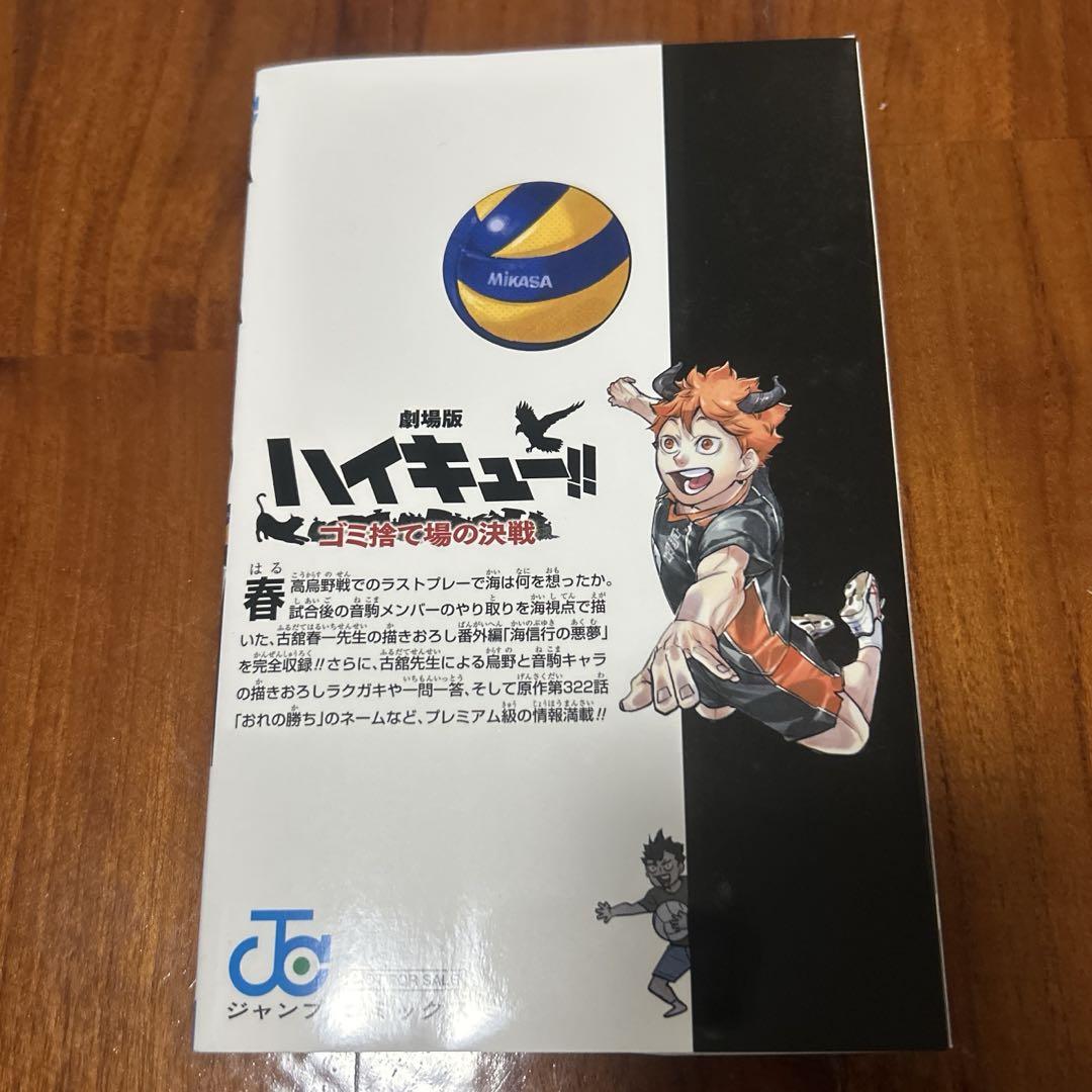 ハイキュー 33.5巻 音駒番外編 ゴミ捨て場の決戦 入場特典