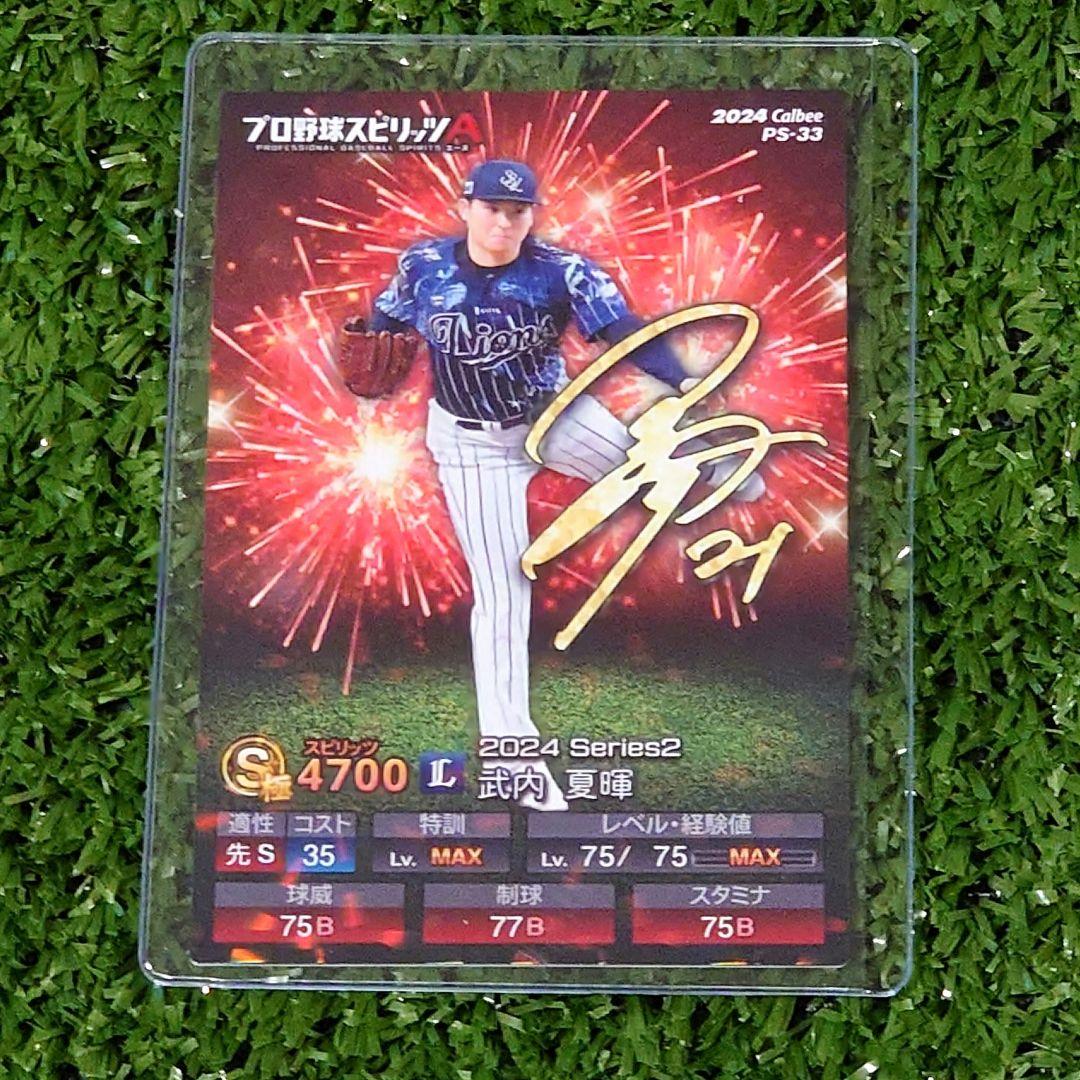 プロ野球チップスのキラカード 武内夏暉選手 プロ野球チップス プロスピA【キラカード・QR