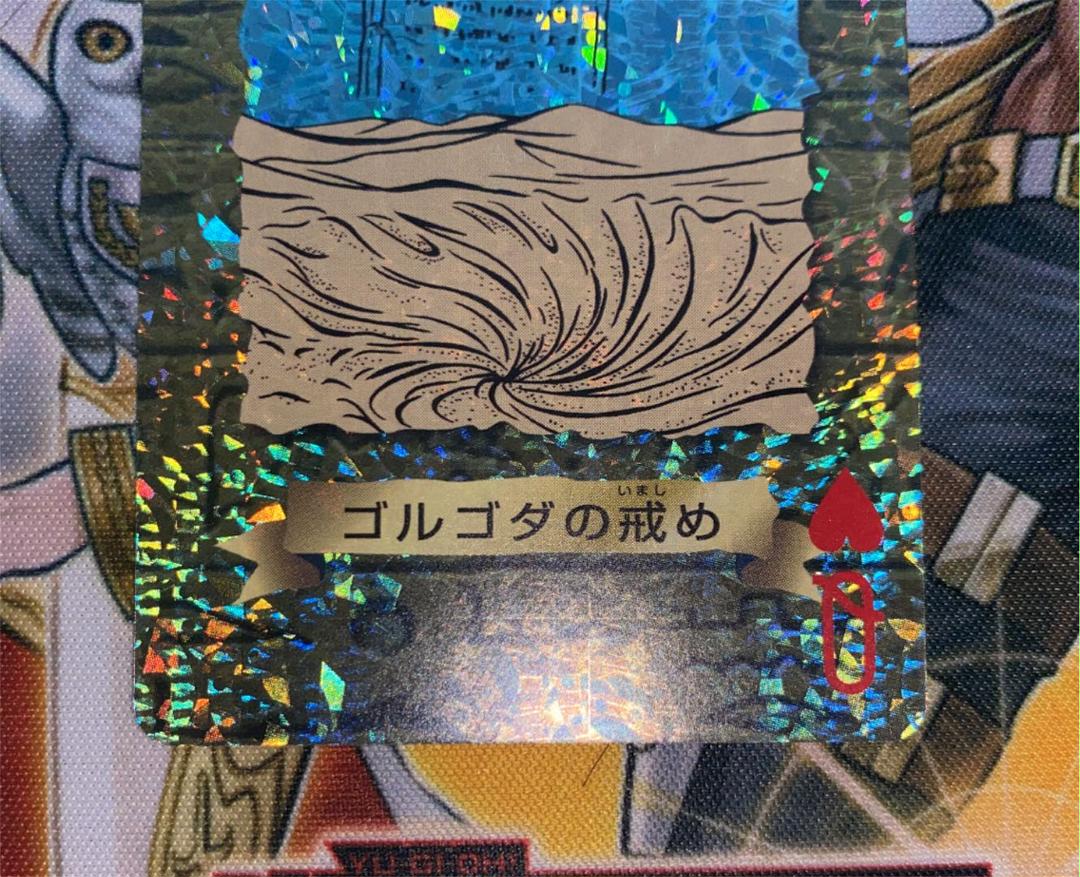 TOEI 美品 1998 EZw41-m61316276368 遊戯王トランプコレクション ゴルゴタの戒め 低価新品