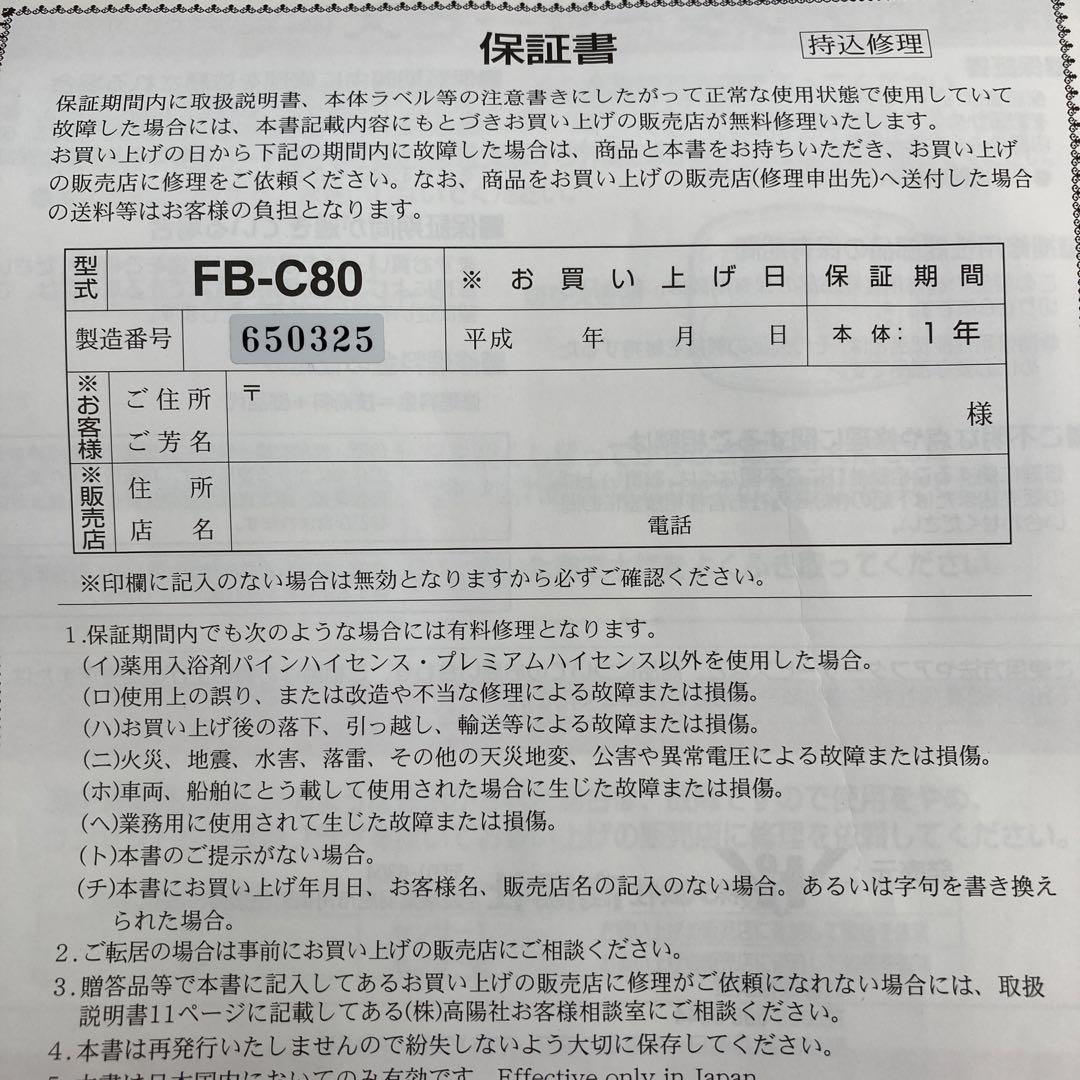 冷え取り君 マイコンプレミアム　足湯器　 FB-C80　フットバス　高陽社