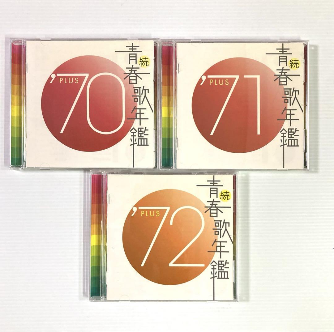 続 青春歌年鑑 '70 PLUS | HMV&BOOKS online - VICL-61015