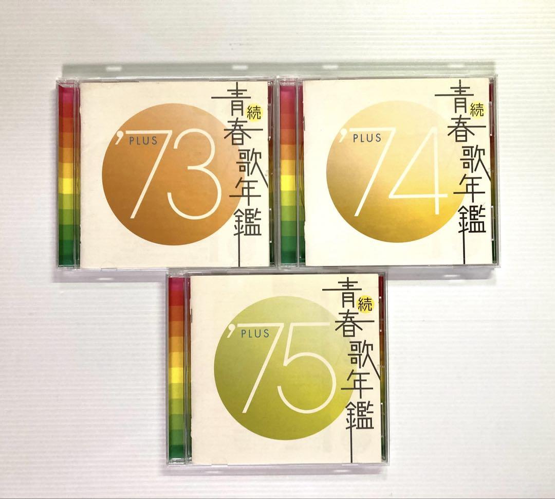 期間限定セール 続・青春歌年鑑 70年代CD9枚セット PLUS 邦楽