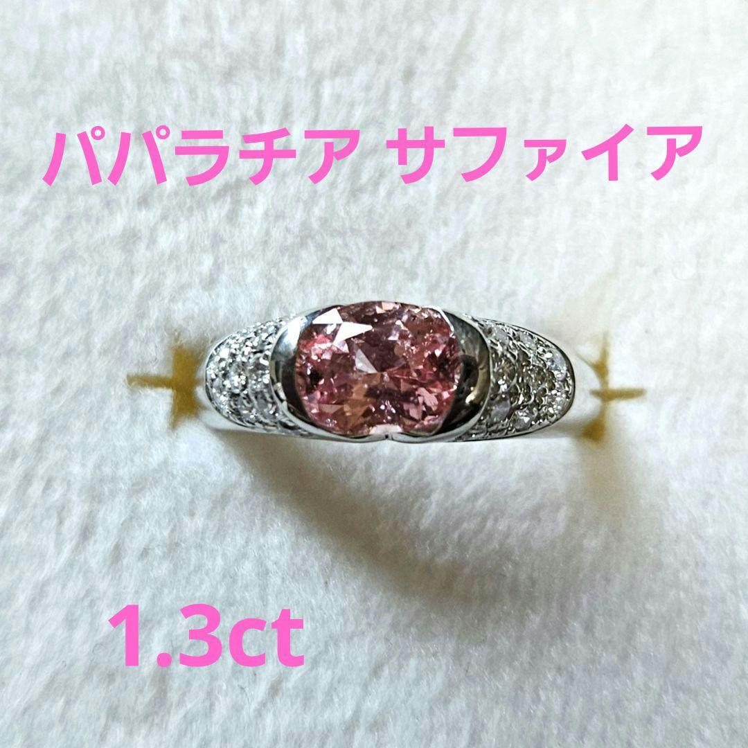 パパラチア サファイア1.3ct ptリング