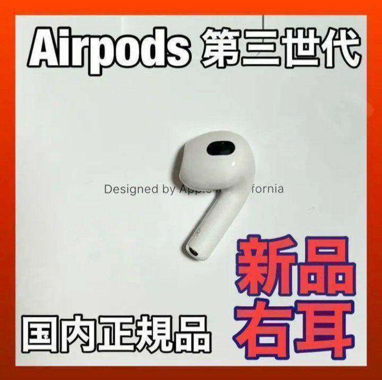 国内正規品 AirPods 第3世代 両耳のみ Apple アップル 純正 AirPods 第3世代 エアポッズ 3