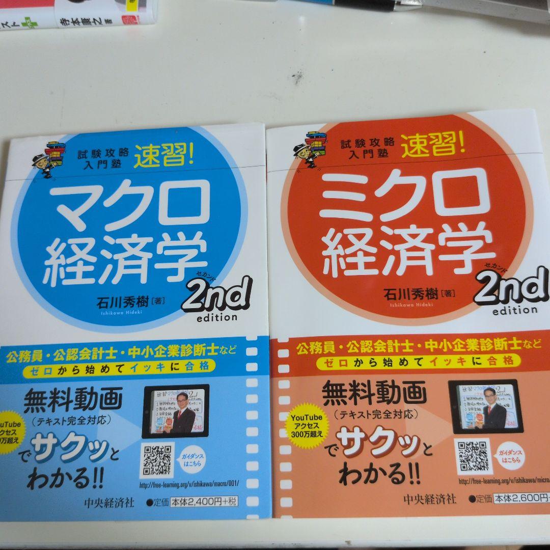 経済学β（マクロ・ミクロ経済学）2冊セット 試験攻略入門塾速習!マクロ経済学 ミクロ経済学2nd edition2冊