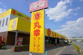 大特7980→6900大人気　丸星ラーメン監修　本格　久留米　濃厚豚骨棒ラーメン