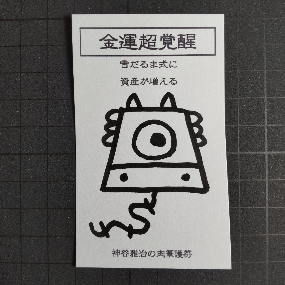 特大】金運超覚醒｜護符 祈祷 開運絵画スピリチュアル