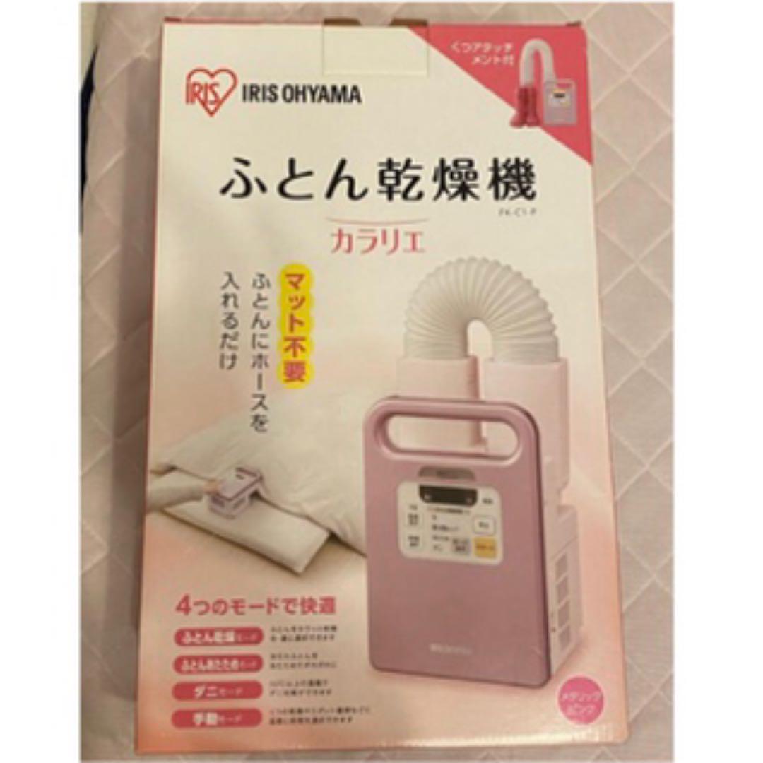 新品＊アイリスオーヤマ布団乾燥機