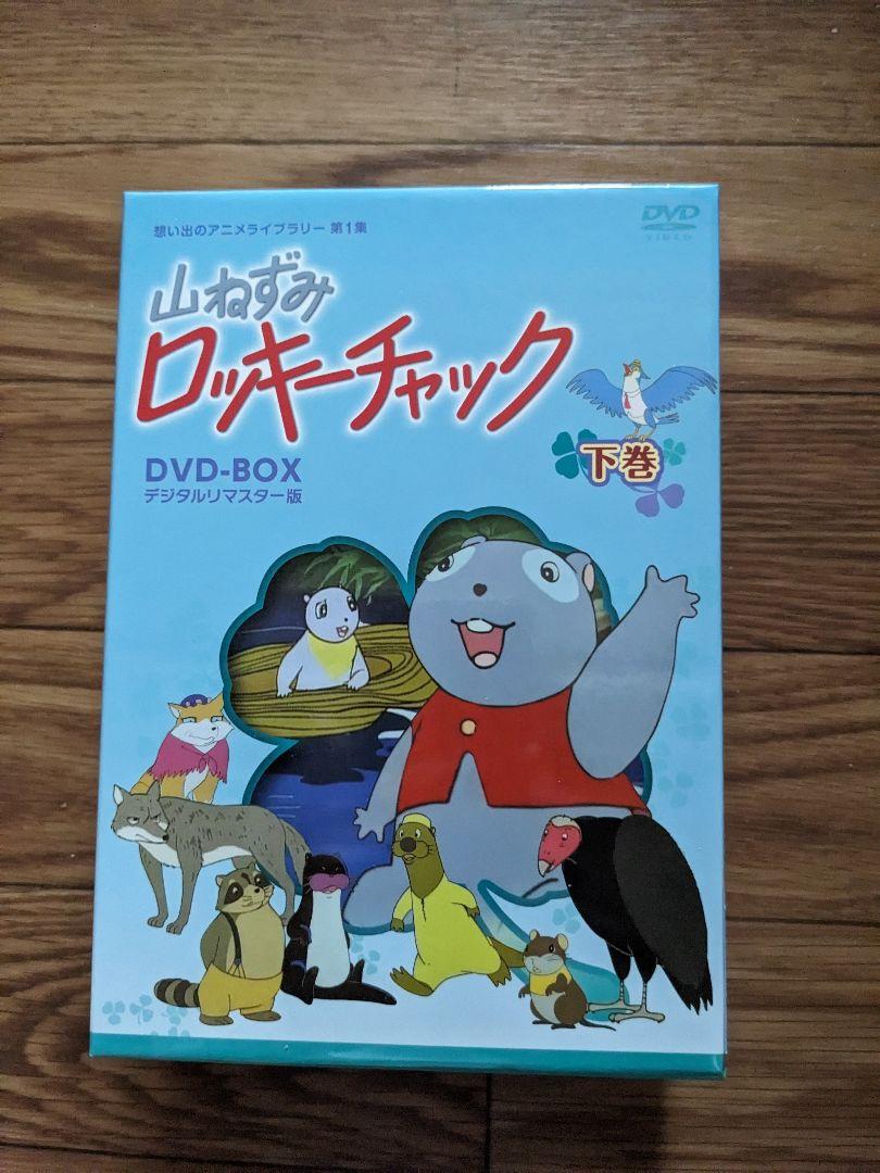 山ねずみロッキーチャック デジタルリマスター版 DVD-BOX 下巻