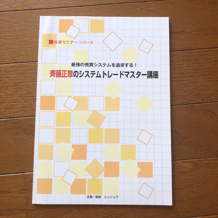 斉藤正章のシステムトレードマスター講座 DVD6枚 テキスト2冊 - その他 斉藤正章のシステムトレードマスター講座 DVD6枚 テキスト2冊 - その他