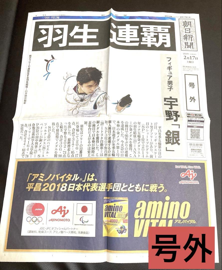 朝日新聞 2月17日号 羽生結弦 特集 - メルカリ