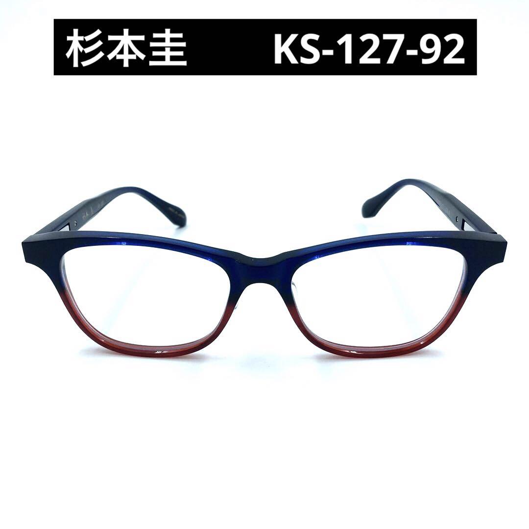 杉本圭　スギモトケイ　KS-127 col.92 メガネフレーム　日本製