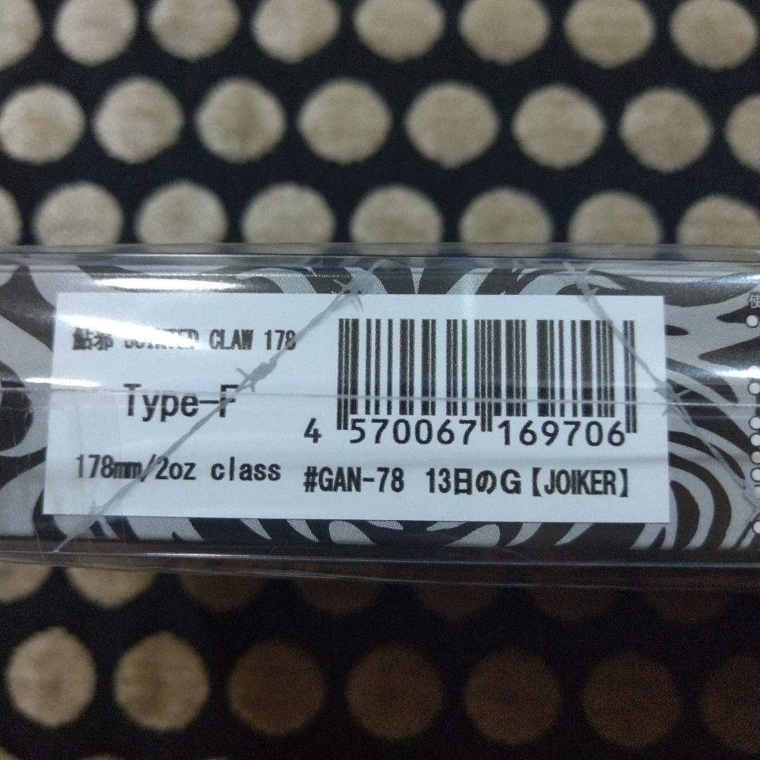 限定 ジョインテッドクロー178 Type-F ×2個セット 限定 ジョインテッドクロー178 Type-F ×2個セット