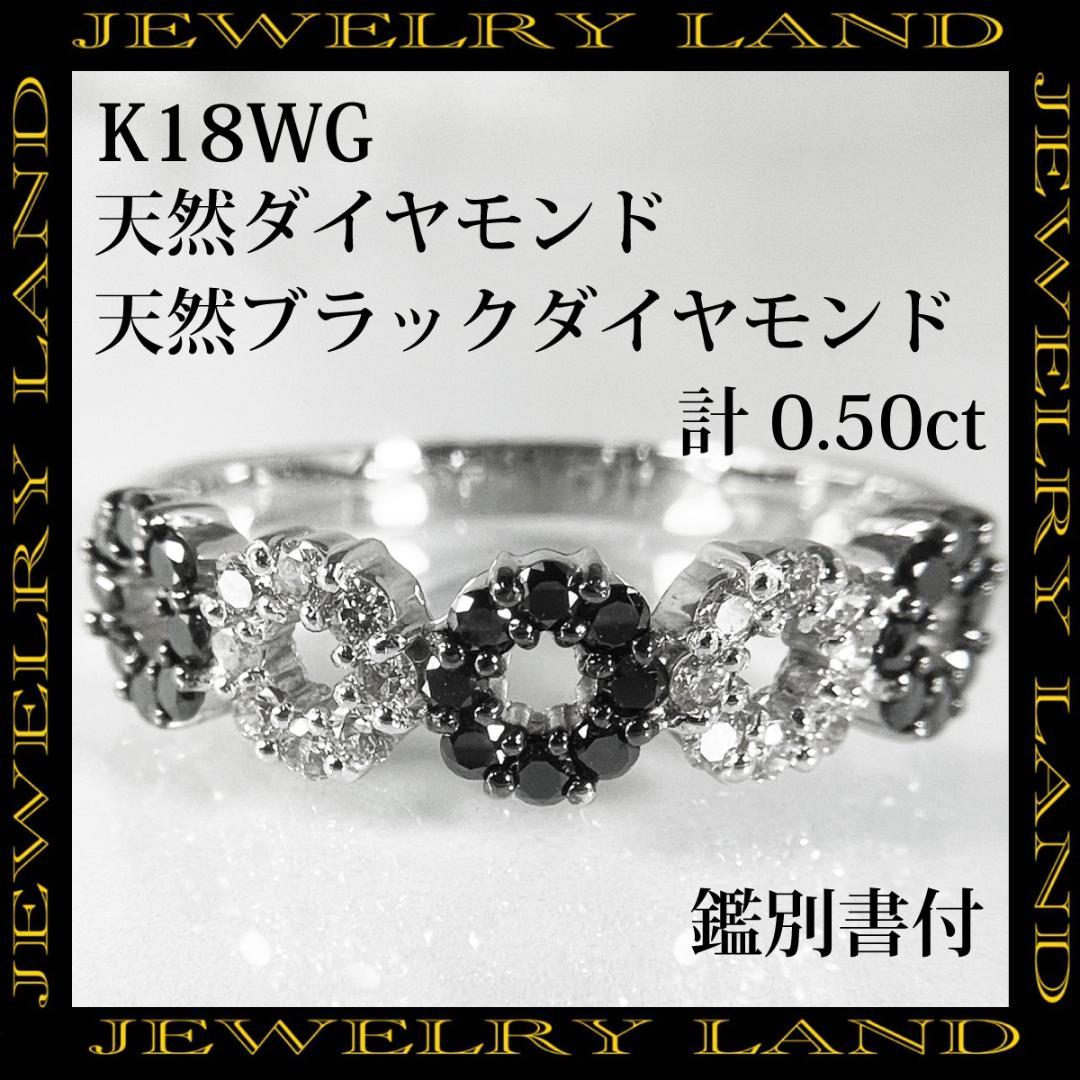 k18WG 天然ダイヤ 天然ブラックダイヤ 計0.50ct リング