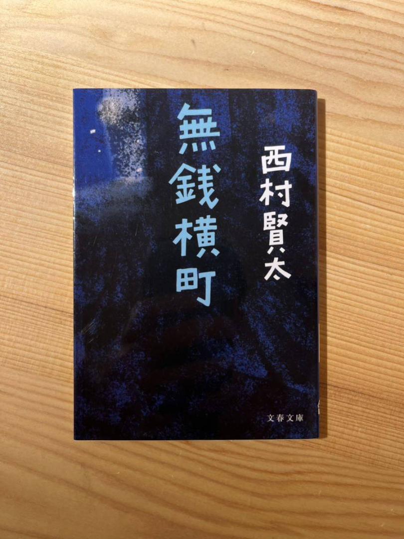 【美品・送料無料・初版】無銭横町 西村賢太