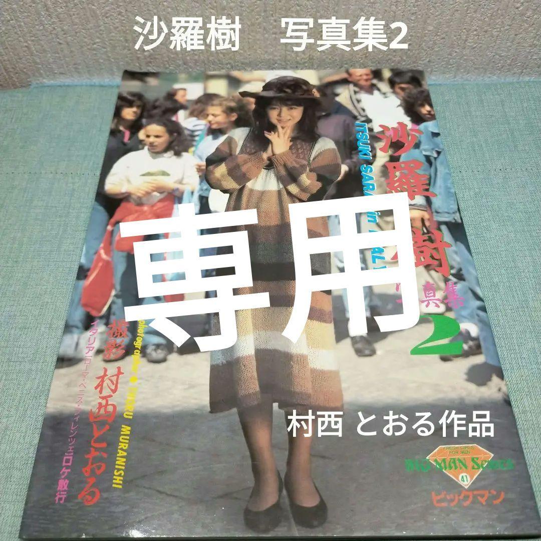 沙羅 樹　写真集 2