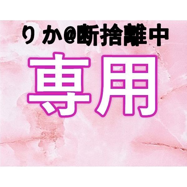 りか 断捨離中様