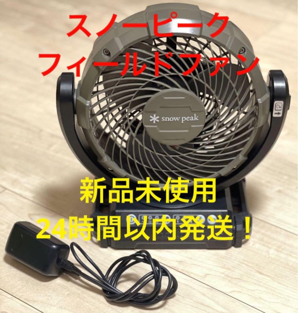 珍しい 未使用】スノーピーク フィールドファン snow peak 扇風機 ライト・ランタン