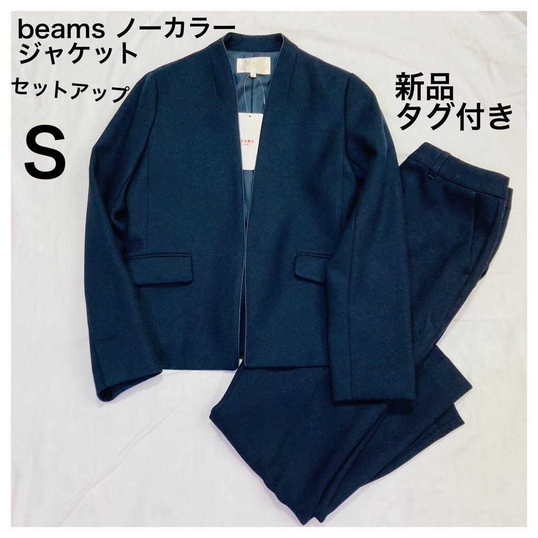 新品ビームスbeamsノーカラージャケットsセットアップ紺スーツ上下パンツスーツ